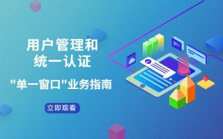 【用户管理和统一认证】-业务培训