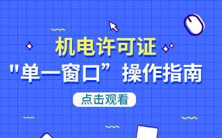 【机电许可证】申请-操作演示