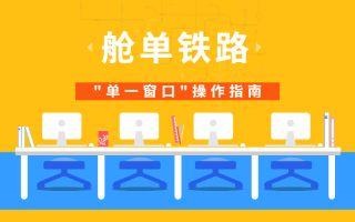 舱单【铁路】申报-操作演示