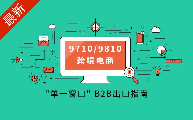 【B2B出口】9710/9810申报解读-业务培训