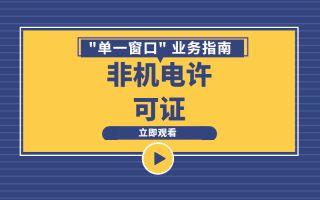 【非机电许可证】申请-业务培训