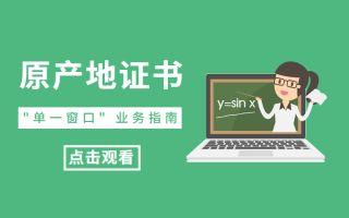 【原产地证书】申报-业务培训