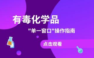 【有毒化学品】进出口-操作演示