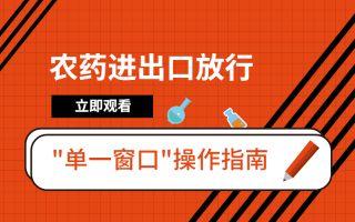 【农药进出口放行通知单】申请-操作演示