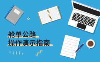 舱单【公路】申报-操作演示