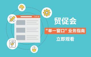 【贸促会原产地证书】申请-业务培训