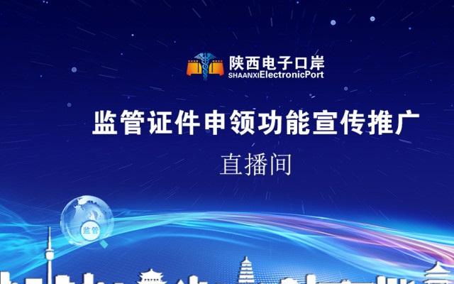 中国（陕西）国际贸易单一窗口监管证件申领功能线上培训