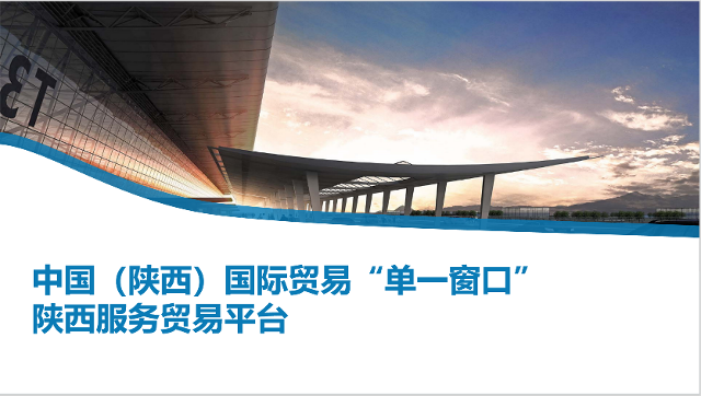 陕西“单一窗口”服务贸易平台培训