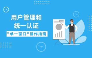 【用户管理和统一认证】-操作演示