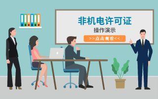 【非机电许可证】申请-操作演示