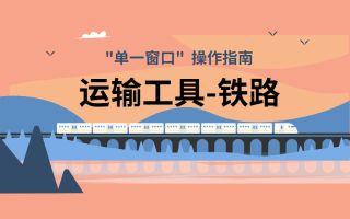 运输工具【铁路】申报-操作演示
