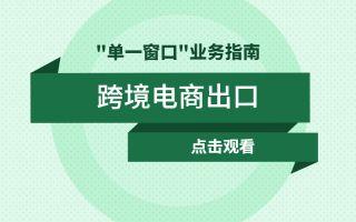 跨境电商【出口】申报——业务培训