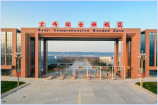 宝鸡综合保税区